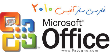 فارسی ساز آفیس ۲۰۱۰ – Microsoft Office 2010 Language Interface Pack Persian