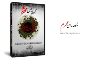 دانلود گلچین مداحی از مداحان مشهور با کیفیت بالا