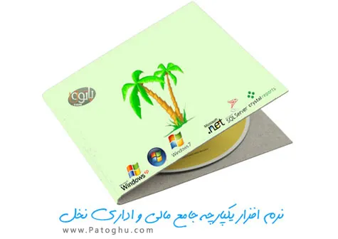 نرم افزار فارسی یکپارچه جامع مالی و اداری نخل