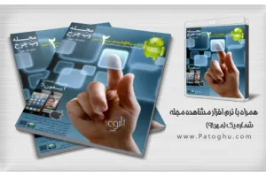 دانلود مجله آنلاین وب چرخ شماره اول