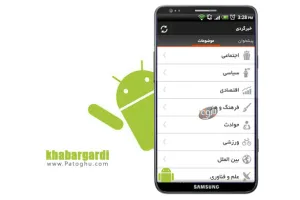 دریافت جدیدترین اخبار روزانه در موبایل با نرم افزار خبرگردی - آندروید