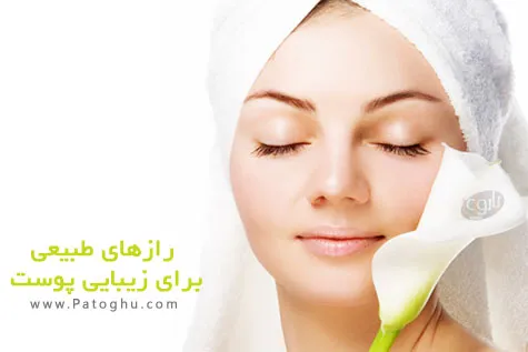 دانلود کتاب رازهای طبیعی زیبایی پوست