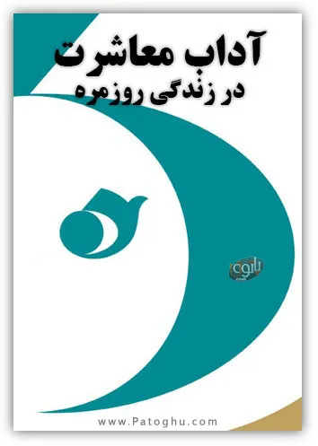 دانلود کتاب آداب معاشرت در زندگی روزمره