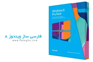 دانلود فارسی ساز ویندوز 8 - Windows 8 Persian Language Interface Pack