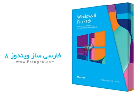 دانلود فارسی ساز ویندوز 8 - Windows 8 Persian Language Interface Pack