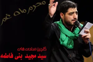 دانلود گلچین مداحی های سید مجید بنی فاطمه