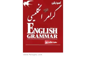 دانلود کتاب الکترونیکی گرامر برای مکالمه زبان انگلیسی