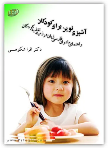 دانلود کتاب آشپزی نوین برای کودکان
