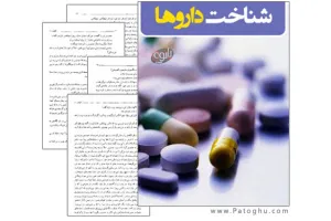 دانلود کتاب الکترونیک شناخت داروها