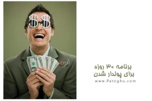 دانلود کتاب پولدار شدن در 30 روز