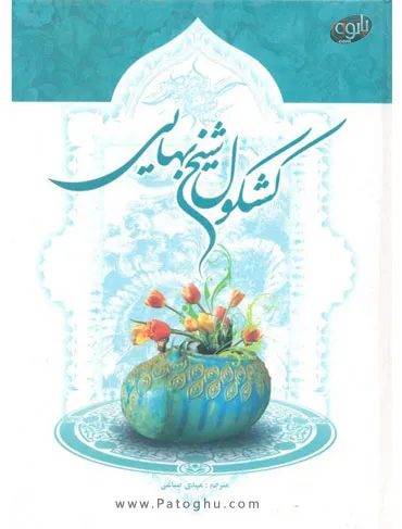 دانلود کتاب الکترونیک کشکول شیخ بهائی