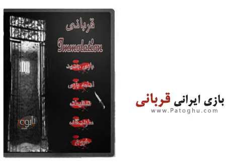 دانلود بازی بسیار جالب و ایرانی قربانی برای کامپیوتر