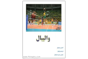 کتاب الکترونیکی آشنایی با والیبال