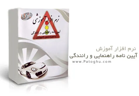 نرم افزار آموزش آیین نامه راهنمایی و رانندگی نرم افزار آموزش آیین نامه راهنمایی و رانندگی