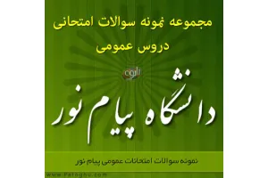 دانلود نرم افزار نمونه سوالات دروس عمومی دانشگاه پیام نور برای تمامی رشته ها
