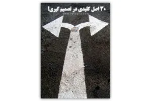 دانلود کتاب الکترونیکی 30 اصل کلیدی در تصمیم گیری