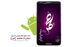 دانلود نرم افزار جامع حضرت محمد (ص) - آندروید