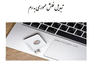 دانلود کتاب الکترونیکی آموزش تبدیل فلش مموری به رم