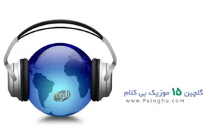 مجموعه 15 آهنگ بی کلام گلچین شده از زیباترین کارهای جهان