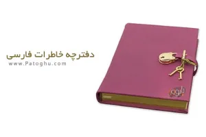دانلود نرم افزار فارسی دفترچه خاطرات