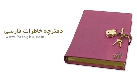 دانلود نرم افزار فارسی دفترچه خاطرات