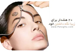 دانلود کتاب 20 نکته برای زیبا نگه داشتن خود