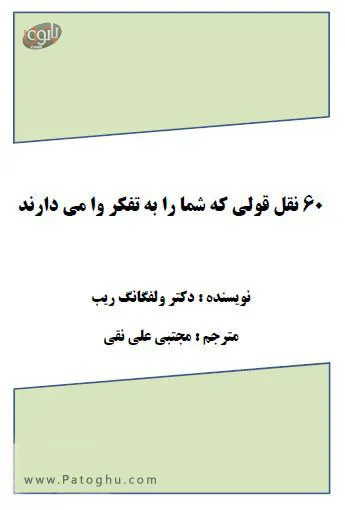 کتاب 60 نقل قولی که شما را به تفکر وا می دارند