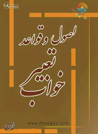 دانلود کتاب اصول و قواعد تعبیر خواب - آیت الله نکونام دانلود کتاب اصول و قواعد تعبیر خواب - آیت الله نکونام