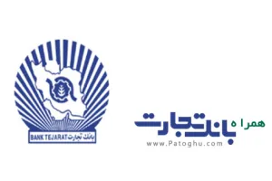 دانلود همراه بانک تجارت برای اندروید و آیفون Tejarat Bank