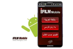نرم افزار iFilm Mobile - نرم افزار کانال ای فیلم برای آندروید