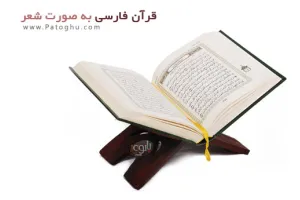 دانلود قرآن به صورت شعر
