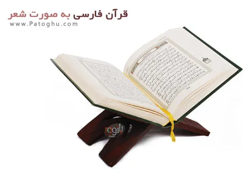 دانلود قرآن به صورت شعر