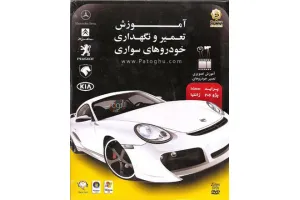 دانلود کتاب آموزش تعمیر و نگهداری خودروهای سواری