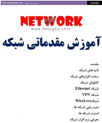 دانلود کتاب الکترونیکی آموزش مقدماتی شبکه