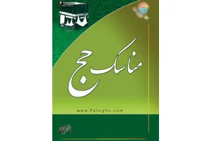 دانلود کتاب آموزش مناسک حج