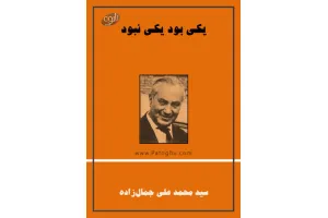 دانلود کتاب یکی بود یکی نبود - محمد علی جمال زاده