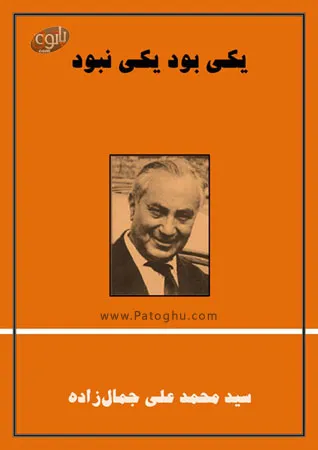 دانلود کتاب یکی بود یکی نبود - محمد علی جمال زاده