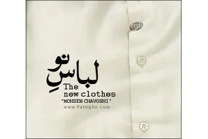دانلود آهنگ بسیار زیبای محسن چاوشی با نام لباس نو - تیتراژ ویژه برنامه نوروز