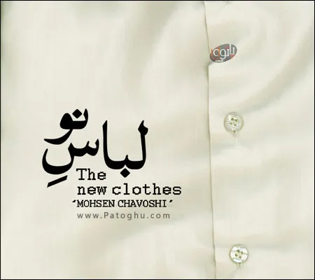 دانلود آهنگ بسیار زیبای محسن چاوشی با نام لباس نو - تیتراژ ویژه برنامه نوروز