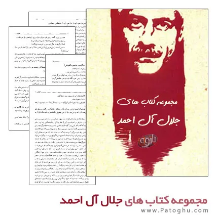 دانلود مجموعه کتاب های جلال آل احمد