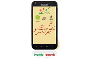 نرم افزار اطلاعات پزشکی موبایل - Pezeshk Hamrah