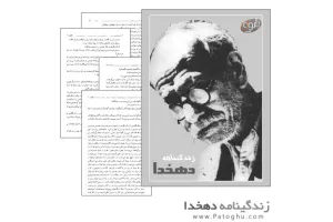 دانلود کتاب الکترونیک زندگی نامه دهخدا