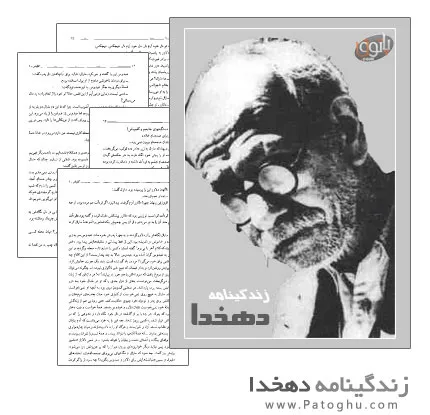 دانلود کتاب الکترونیک زندگی نامه دهخدا دانلود کتاب الکترونیک زندگی نامه دهخدا