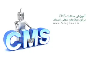 دانلود کتاب الکترونیکی آشنایی با ایجاد یک CMS با استفاده از برنامه نویسی شی گرا در PHP