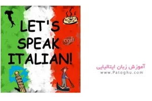 دانلود کتاب آموزش زبان ایتالیایی با Italiana Lingua