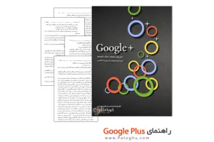 کتاب راهنمای گوگل پلاس - Google Plus Ebook