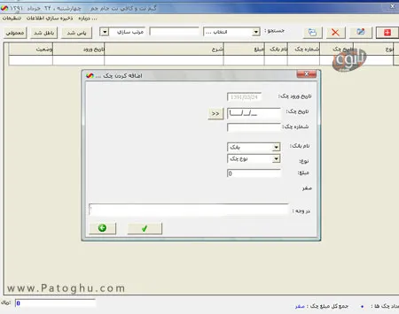 مدیریت چک های بانکی با نرم افزار فارسی چک یار  Chek yar 1.00