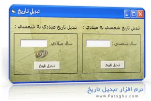 نرم افزار محاسبه سن - تبدیل تاریخ شمسی به میلادی و بلعکس