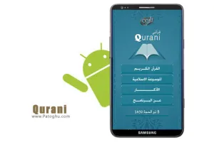 دانلود نرم افزار کامل قرآن آندروید - Qurani 1.2.1