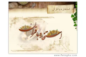 دانلود نرم افزار استخاره با قرآن